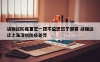 胡锡进防疫百密一疏不应迁怒于游客 胡锡进谈上海深圳防疫差异
