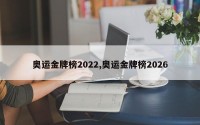 奥运金牌榜2022,奥运金牌榜2026