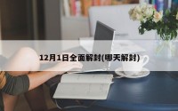 12月1日全面解封(哪天解封)