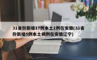 31省份新增17例本土1例在安徽(31省份新增5例本土病例在安徽辽宁)
