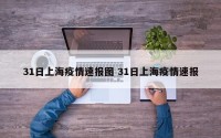 31日上海疫情速报图 31日上海疫情速报