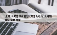 上海11天无症状者超4万怎么收治,上海新增无症状感染
