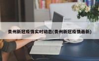 贵州新冠疫情实时动态(贵州新冠疫情最新)