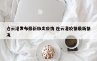 连云港发布最新肺炎疫情 连云港疫情最新情况