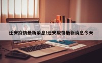 迁安疫情最新消息/迁安疫情最新消息今天