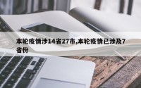 本轮疫情涉14省27市,本轮疫情已涉及7省份