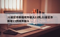 31省区市新增境外输入12例,31省区市新增13例境外输入