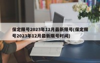 保定限号2023年12月最新限号(保定限号2023年12月最新限号时间)