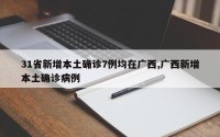 31省新增本土确诊7例均在广西,广西新增本土确诊病例