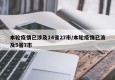 本轮疫情已涉及14省27市/本轮疫情已波及5省7市
