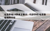 北京昨增14例本土确诊：均涉学校/北京新增病例学校