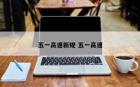 五一高速新规 五一高速