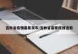 吉林省疫情最新发布/吉林省最新疫情通报