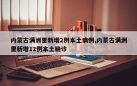 内蒙古满洲里新增2例本土病例,内蒙古满洲里新增12例本土确诊