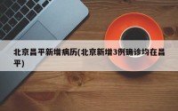 北京昌平新增病历(北京新增3例确诊均在昌平)