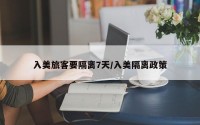 入美旅客要隔离7天/入美隔离政策