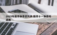2025年股市休市日历表:股市十一休市时间表