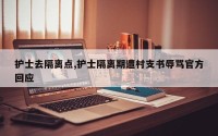 护士去隔离点,护士隔离期遭村支书辱骂官方回应