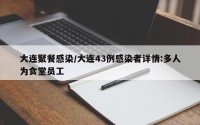 大连聚餐感染/大连43例感染者详情:多人为食堂员工
