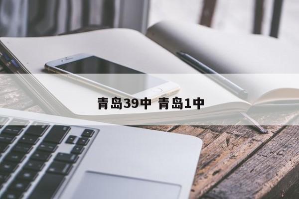 青岛39中 青岛1中
