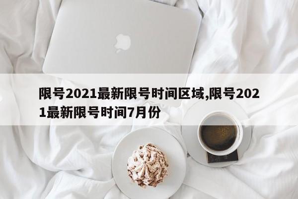 限号2021最新限号时间区域,限号2021最新限号时间7月份