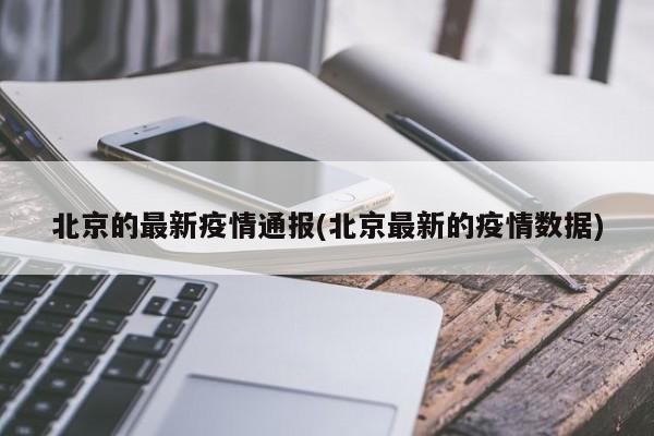 北京的最新疫情通报(北京最新的疫情数据)
