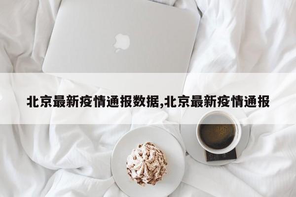 北京最新疫情通报数据,北京最新疫情通报