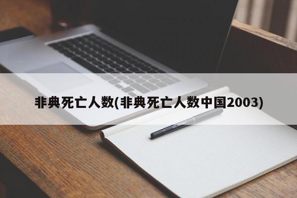 非典死亡人数(非典死亡人数中国2003)