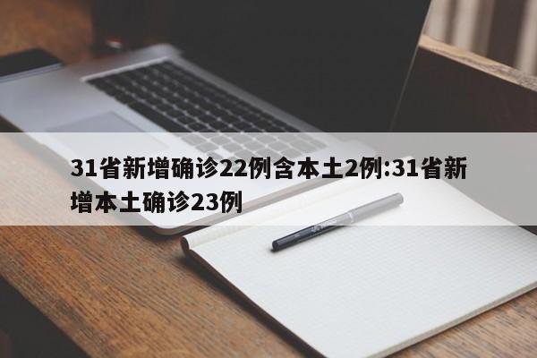 31省新增确诊22例含本土2例:31省新增本土确诊23例