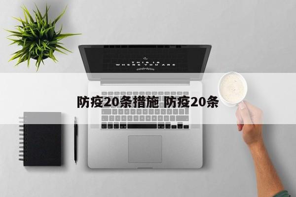 防疫20条措施 防疫20条