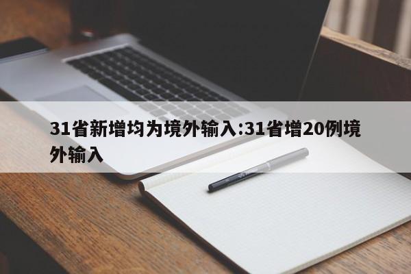 31省新增均为境外输入:31省增20例境外输入