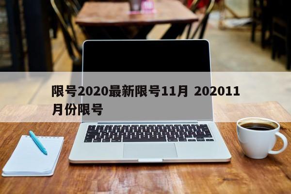 限号2020最新限号11月 202011月份限号