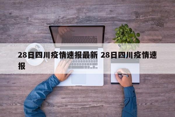 28日四川疫情速报最新 28日四川疫情速报