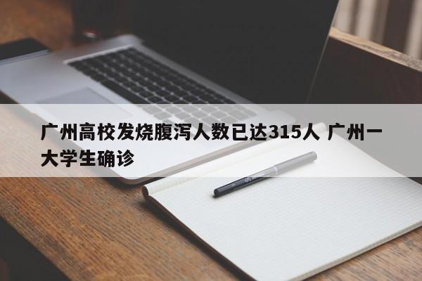 广州高校发烧腹泻人数已达315人 广州一大学生确诊