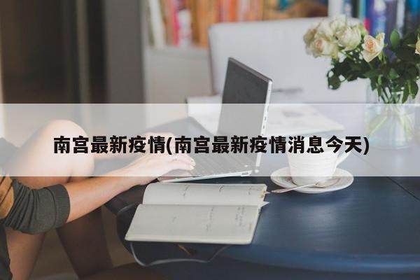 南宫最新疫情(南宫最新疫情消息今天)