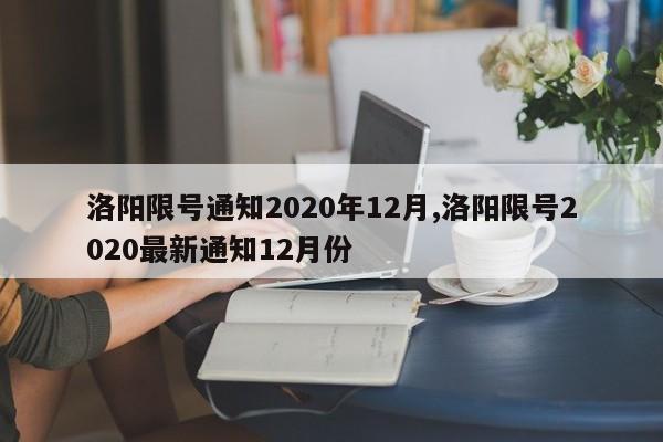 洛阳限号通知2020年12月,洛阳限号2020最新通知12月份