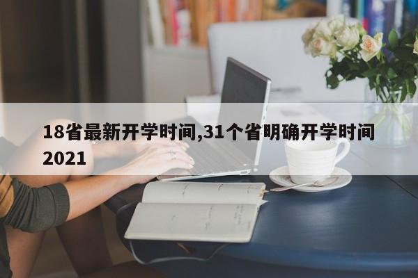 18省最新开学时间,31个省明确开学时间2021