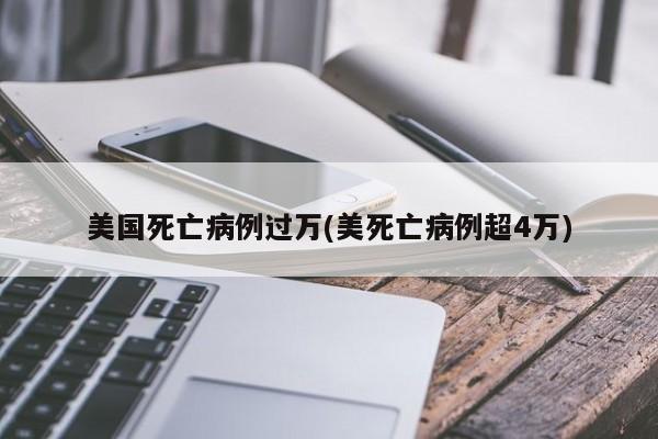 美国死亡病例过万(美死亡病例超4万)