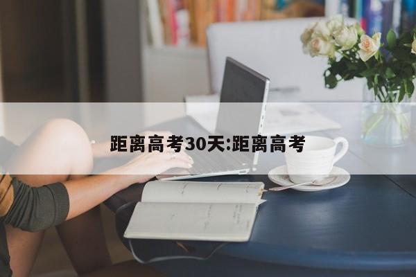 距离高考30天:距离高考