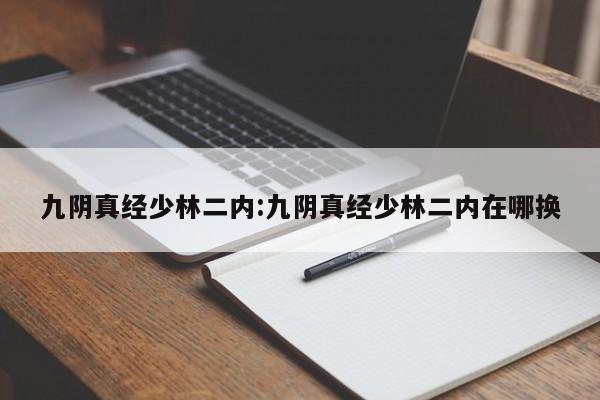 九阴真经少林二内:九阴真经少林二内在哪换