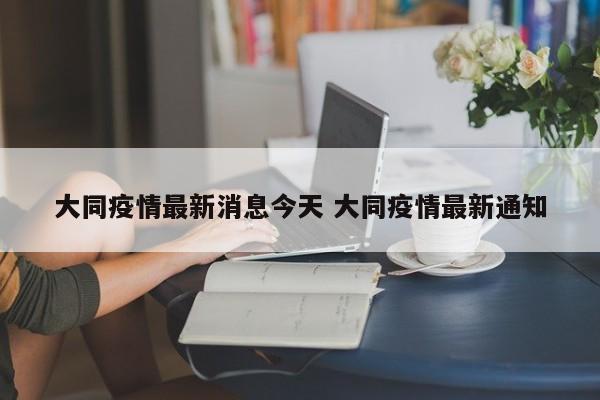 大同疫情最新消息今天 大同疫情最新通知