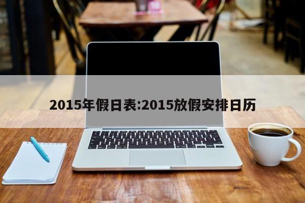 2015年假日表:2015放假安排日历