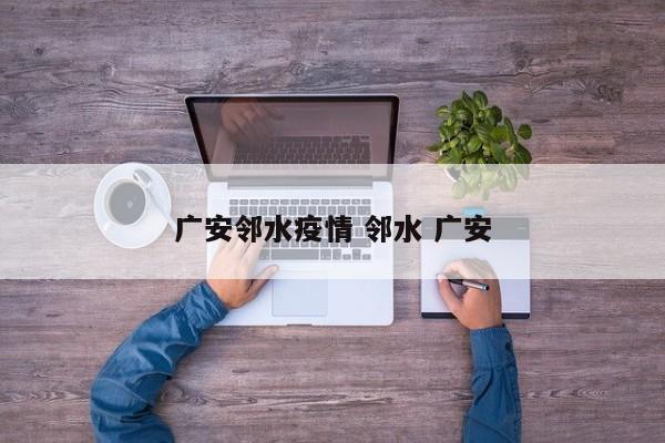 广安邻水疫情 邻水 广安