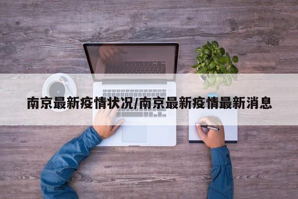 南京最新疫情状况/南京最新疫情最新消息