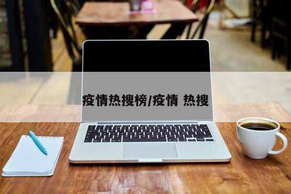 疫情热搜榜/疫情 热搜