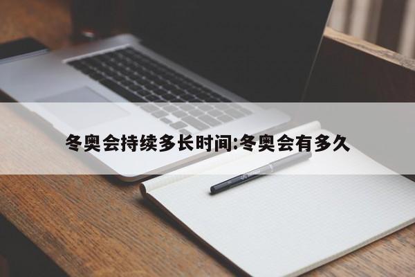 冬奥会持续多长时间:冬奥会有多久