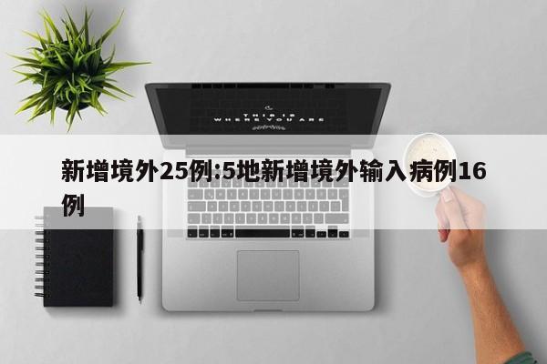 新增境外25例:5地新增境外输入病例16例