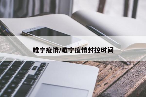 睢宁疫情/睢宁疫情封控时间