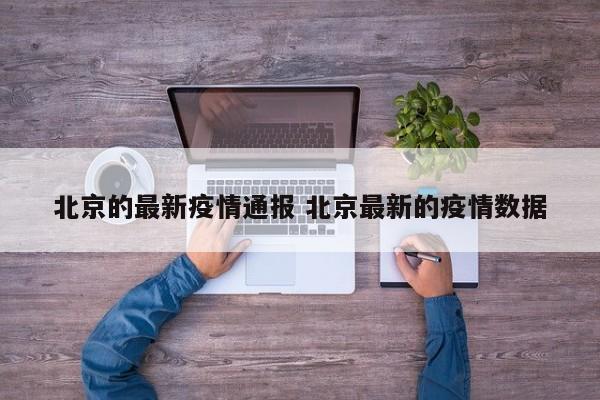 北京的最新疫情通报 北京最新的疫情数据