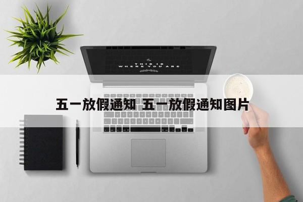五一放假通知 五一放假通知图片